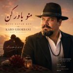 کارو قربانی – منو باور کن